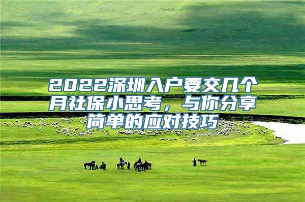 2022深圳入户要交几个月社保小思考，与你分享简单的应对技巧