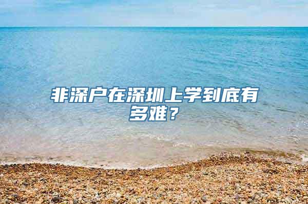 非深户在深圳上学到底有多难？