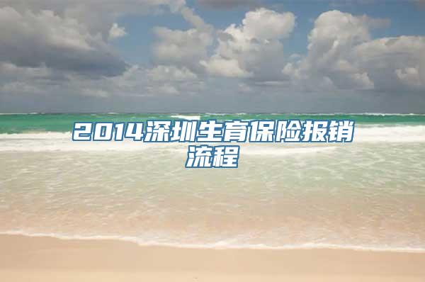 2014深圳生育保险报销流程