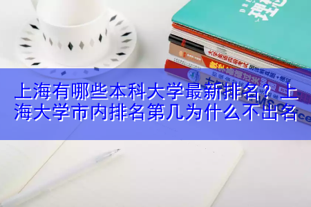 上海有哪些本科大学最新排名？上海大学市内排名第几为什么不出名