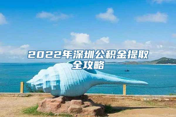 2022年深圳公积金提取全攻略