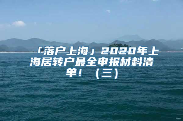 「落户上海」2020年上海居转户最全申报材料清单！（三）