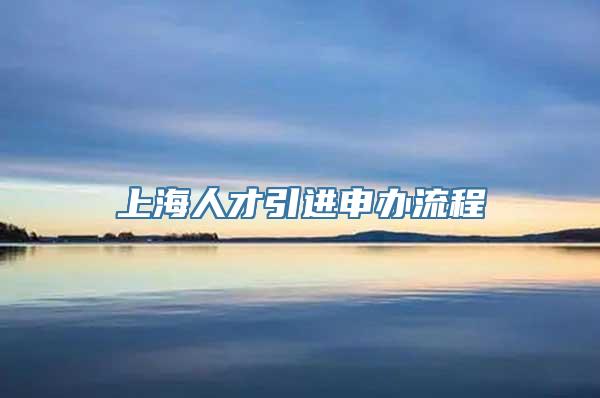 上海人才引进申办流程