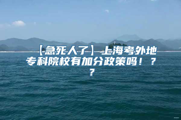 【急死人了】上海考外地专科院校有加分政策吗！？？