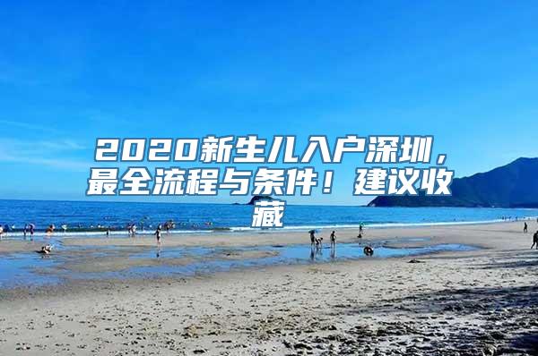 2020新生儿入户深圳，最全流程与条件！建议收藏