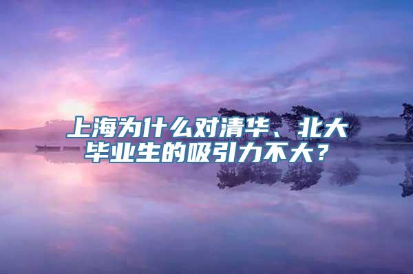 上海为什么对清华、北大毕业生的吸引力不大？