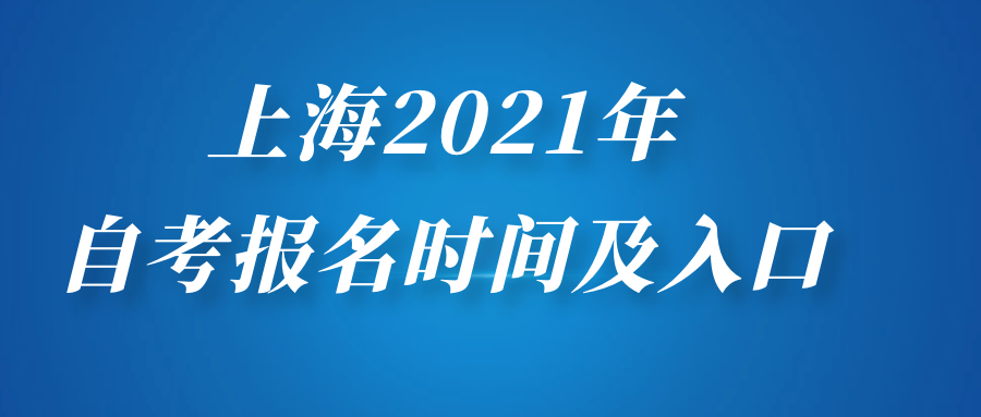 上海2021年自考本科、自考大专报名时间及入口