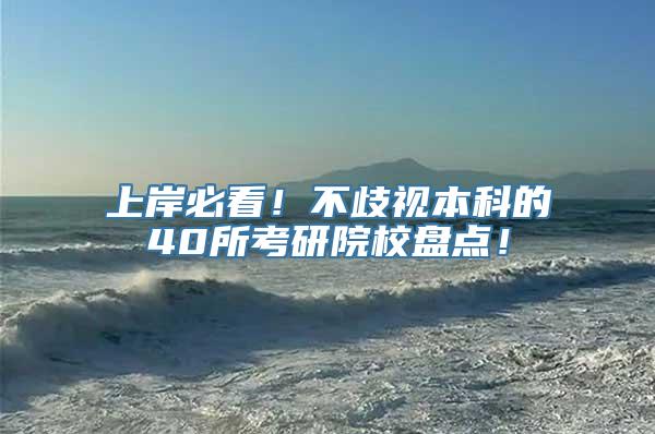 上岸必看！不歧视本科的40所考研院校盘点！