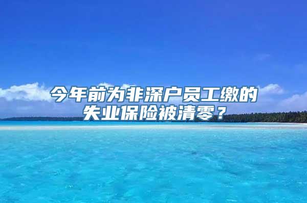 今年前为非深户员工缴的失业保险被清零？