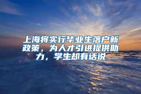 上海将实行毕业生落户新政策，为人才引进提供助力，学生却有话说