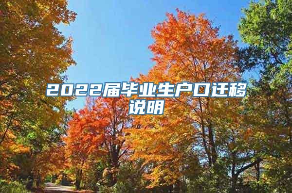 2022届毕业生户口迁移说明