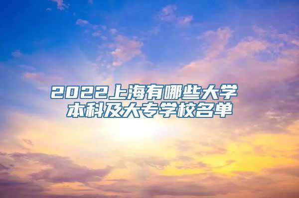 2022上海有哪些大学 本科及大专学校名单