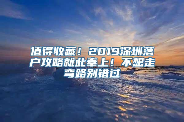 值得收藏！2019深圳落户攻略就此奉上！不想走弯路别错过