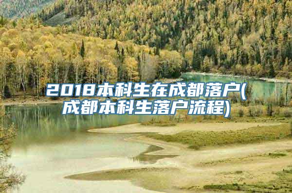 2018本科生在成都落户(成都本科生落户流程)