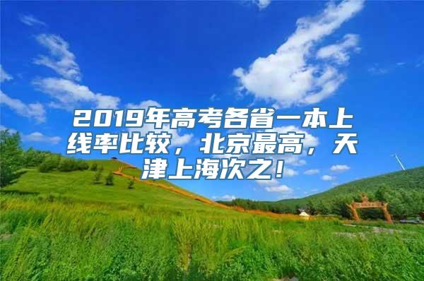 2019年高考各省一本上线率比较，北京最高，天津上海次之！