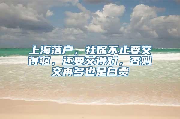 上海落户，社保不止要交得够，还要交得对，否则交再多也是白费