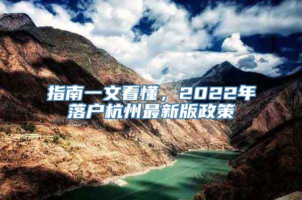 指南一文看懂，2022年落户杭州最新版政策