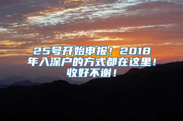 25号开始申报！2018年入深户的方式都在这里！收好不谢！