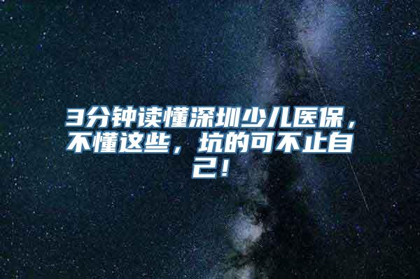 3分钟读懂深圳少儿医保，不懂这些，坑的可不止自己！