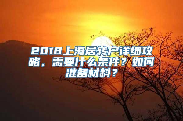 2018上海居转户详细攻略，需要什么条件？如何准备材料？