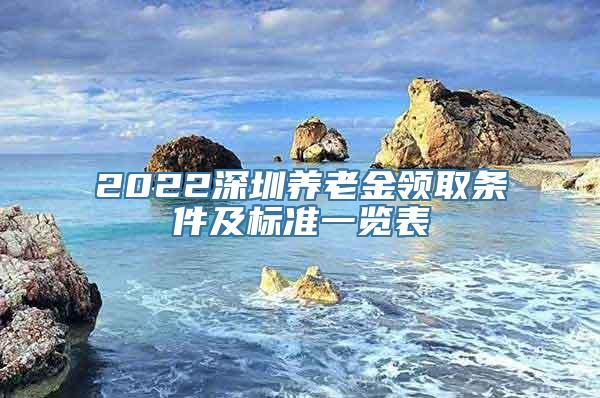 2022深圳养老金领取条件及标准一览表