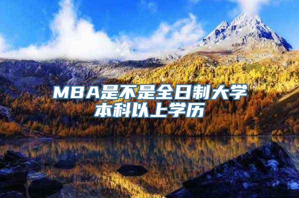 MBA是不是全日制大学本科以上学历