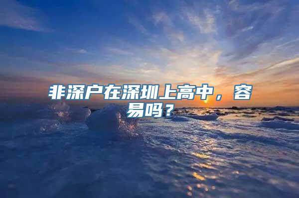 非深户在深圳上高中，容易吗？