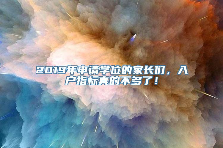 2019年申请学位的家长们，入户指标真的不多了！