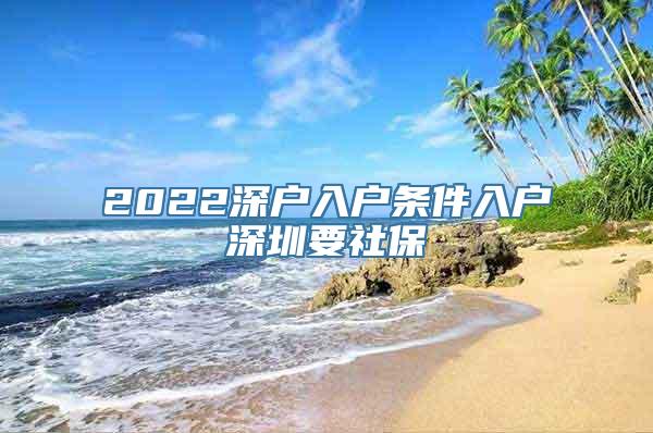 2022深户入户条件入户深圳要社保