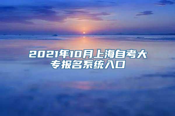 2021年10月上海自考大专报名系统入口