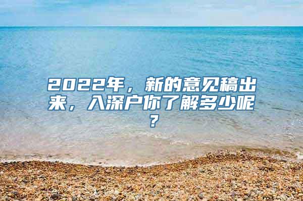 2022年，新的意见稿出来，入深户你了解多少呢？