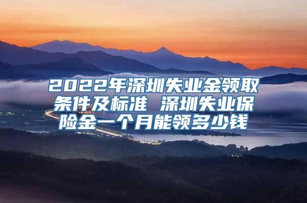 2022年深圳失业金领取条件及标准 深圳失业保险金一个月能领多少钱