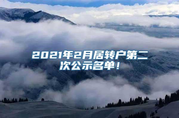 2021年2月居转户第二次公示名单！