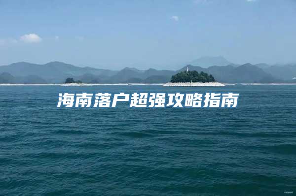 海南落户超强攻略指南