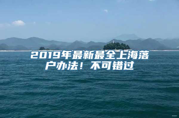 2019年最新最全上海落户办法！不可错过