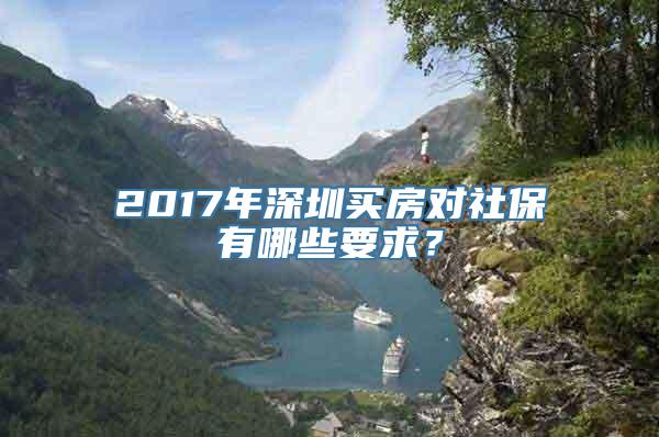 2017年深圳买房对社保有哪些要求？