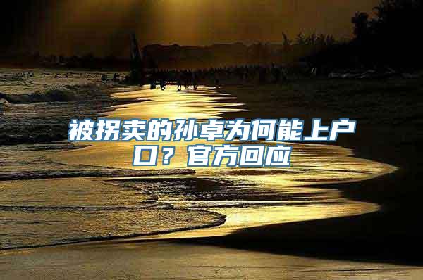 被拐卖的孙卓为何能上户口？官方回应