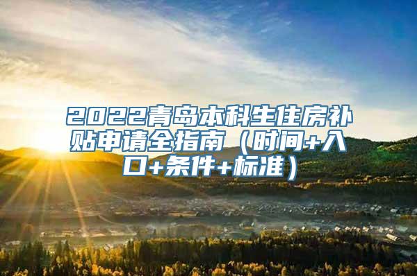 2022青岛本科生住房补贴申请全指南（时间+入口+条件+标准）