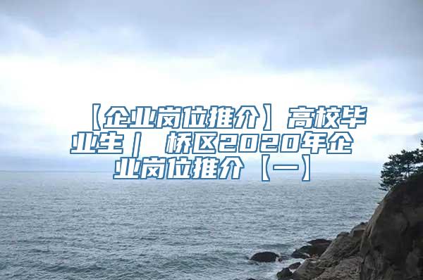 【企业岗位推介】高校毕业生｜埇桥区2020年企业岗位推介【一】