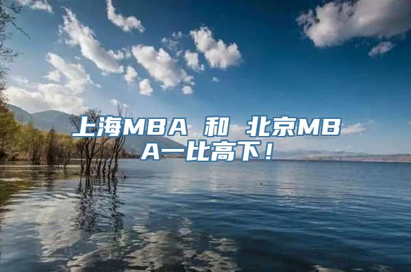 上海MBA 和 北京MBA一比高下！