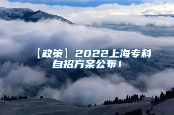 【政策】2022上海专科自招方案公布！