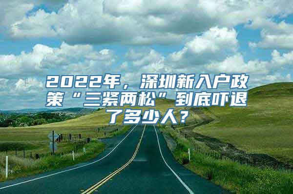 2022年，深圳新入户政策“三紧两松”到底吓退了多少人？