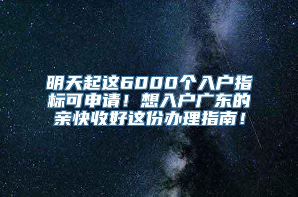 明天起这6000个入户指标可申请！想入户广东的亲快收好这份办理指南！