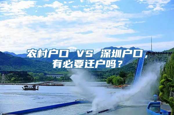 农村户口 VS 深圳户口，有必要迁户吗？