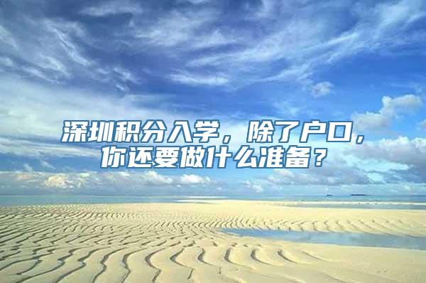 深圳积分入学，除了户口，你还要做什么准备？