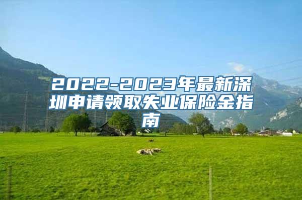 2022-2023年最新深圳申请领取失业保险金指南