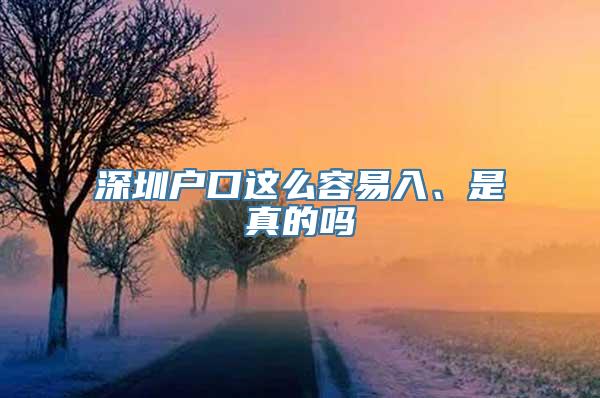 深圳户口这么容易入、是真的吗