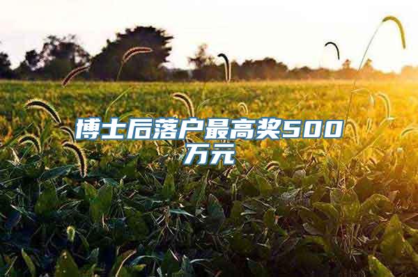 博士后落户最高奖500万元