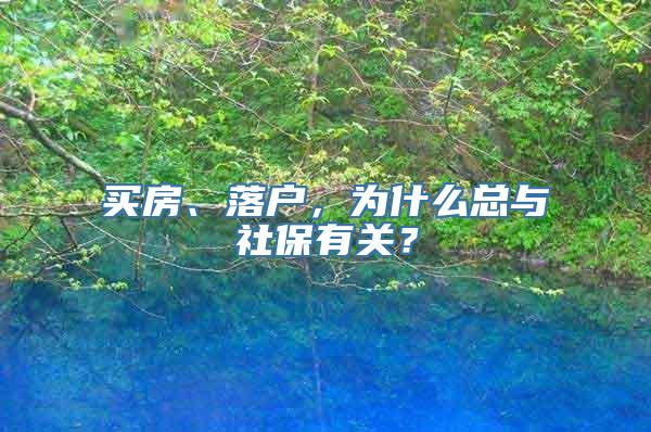 买房、落户，为什么总与社保有关？