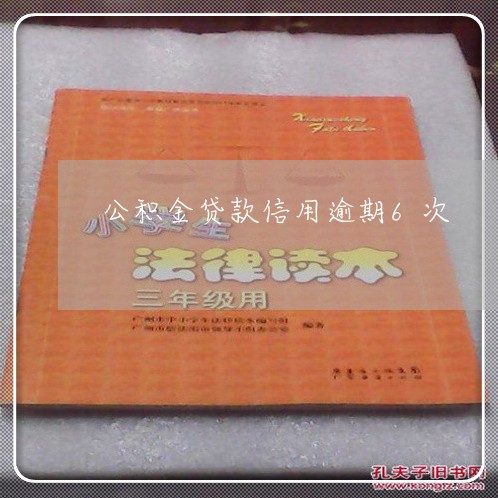 公积金贷款信用逾期6次